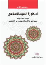 أسطورة السيف الإسلامي