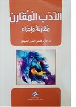 الأدب المقارن: مقاربة وإجراء