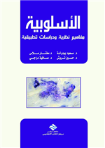 الأسلوبية مفاهيم نظرية و دراسات تطبيقية