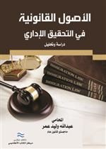 الأصول القانونية في التحقيق الاداري 