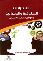 الأضطرابات السلوكية و الوجدانية و التوافق النفسي و الاجتماعاي