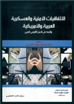 الاتفاقيات الأمنية و العسكرية الأمريكية العربية  وأثرها على الأمن القومي 