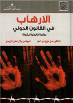 الارهاب في القانون الدولي