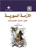 الازمة السورية : الجذور، الاسباب، الفواعل والادوار