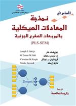 الاساس في نمذجة المعادلات الهيكلية بالمربعات الصغرى الجزئية (PLS-SEM) 1