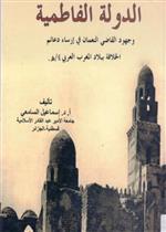 الدولة الفاطمية وجهود القاضي النعمان في ارساء دعائم الخلافة الفاطمية 