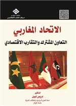 الإتحاد المغاربي: التعاون المشترك و التقارب الاقتصادي