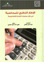 الإطار النظري للمحاسبة في ظل عمليات التجارة الإلكترونية