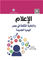 الإعلام والنخبة المثقفة في عصر الميديا