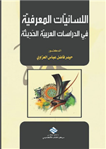 اللسانيات المعرفية في الدراسات العربية الحديثة 