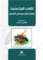 اللغات المتخصصة : قضايا البناء و مداخل التحليل 