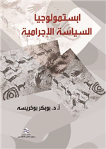 ابستمولوجيا السياسة الاجرامية 