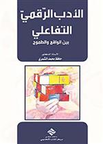 الادب الرقمي التفاعلي بين الواقع و الطموح 