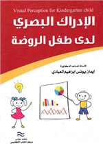 الادراك البصري لدى طفل الروضة
