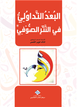 البعد التداولي في النثر الصوفي