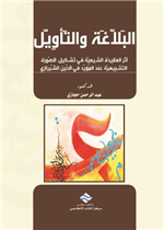 البلاغة والتأويل أثر العقيدة الشيعية في تشكيل الصورة التشبيهية عند المؤيد في الدين الشيرازي