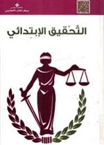 التحقيق الإبتدائي 