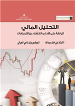 التحليل المالي واستخداماته للرقابة على الأداء والكشف عن الانحرافات