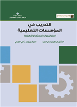 التدريب في المؤسسات التعليمية