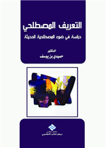التعريف المصطلحي: دراسة في ضوء المصطلحية الحديثة