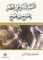 التفسير التاريخي لقصة يأجوج ومأجوج