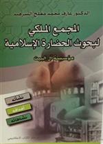 المجمع الملكي لبحوث الحضارة الإسلامية 