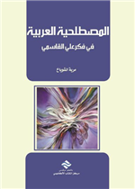المصطلحية العربية  في فكر علي القاسمي