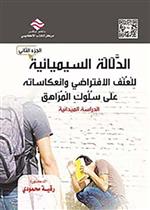 الدلالة السيميائية للعنف الافتراضي وانعكاساته على سلوك المراهق الدراسة الميدانية ج2