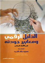 الدليل الرقمي و معايير جودته في الاثبات الجنائي