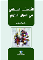  التناسب السياقي في القرآن الكريم