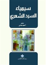  سيمياء السرد الشعري 