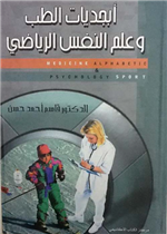 أبجديات الطب وعلم النفس الرياضي 