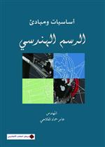 أساسيات و مبادئ الرسم الهندسي