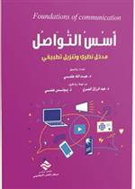 أسس التواصل تأطير نظري و تنزيل تطبيقي