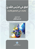 أفآق في الدرس النقدي مقاربات في المفهوم و الإجراء 