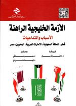 الأزمة الخليجية الراهنة: الأسباب والتداعيات قطر، المملكة السعودية، الامارات العربية، البحرين، مصر
