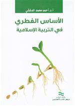 الأساس الفطري في التربية الإسلامية 