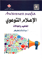 الإعلام التوعوي: المفاهيم والمجالات