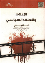 الإعلام و العنف السياسي 