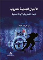 الاجيال الجديدة للحروب 