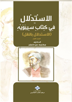 الاستدلال في كتاب سيبويه (الاستدلال بالنقل) ج1