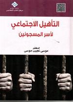 التأهيل الإجتماعي لأسر المسجونين 