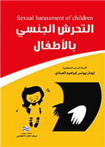 التحرش الجنسي بالاطفال