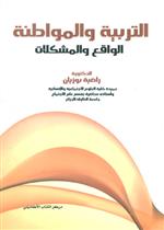 التربية و المواطنة الواقع و المشكلات 