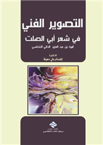 التصوير الفني في شعر أبي الصلت أمية بن عبد العزيز الداني الأندلسي