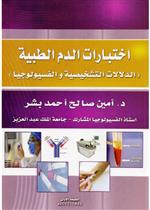 اختبارات الدم الطبية (الدلالات التشخيصية والفسيولوجيا) ملون