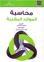 المحاسبة الموارد البشرية