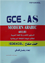 المستوى المتقدم في اللغة العربية GCE - IAS