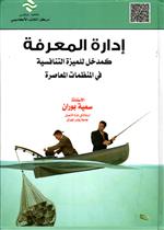 إدارة المعرفة كمدخل للميزة التنافسية في المنظمات المعاصرة 