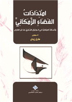 امتدادات الفضاء الزمكاني وأنساقه العرفانية في المخيال الشعري عند ابن الفارض